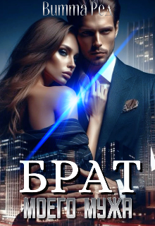 Брат моего мужа — Витта Ред