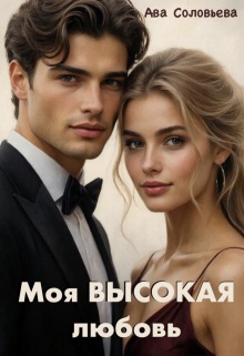 Моя высокая любовь — Ава Соловьева
