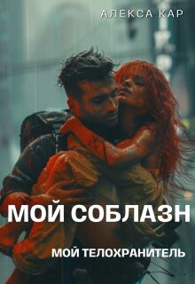 Мой соблазн. Мой телохранитель — Алекса Кар