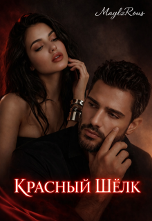Красный шелк — MaylzRous