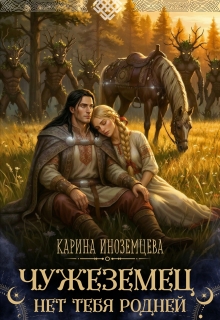Чужеземец. Нет тебя родней — Карина Иноземцева