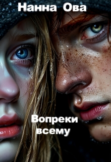 Вопреки всему — Аня Бугаева