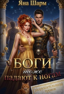 Боги тоже падают к ногам — Котэха