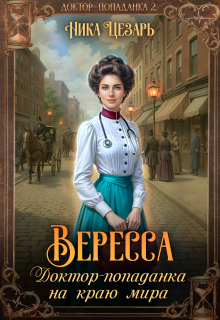 Вересса. Доктор-попаданка на краю мира — Ника Цезарь
