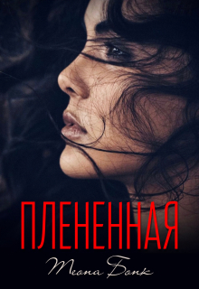 Плененная — Теона Бонк