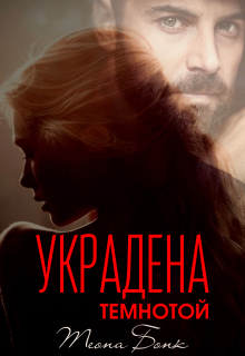 Украдена темнотой — Теона Бонк