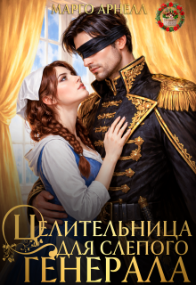 Целительница для слепого генерала. Ненужная жена дракона — Марго Арнелл