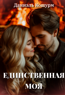 Единственная моя — Владислава Копурмеева
