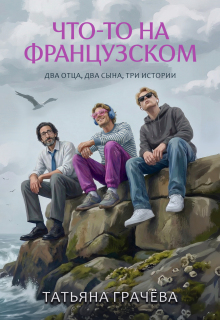 Что-то на французском — Грачева Татьяна