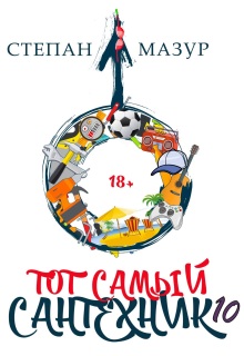 Тот самый сантехник 10 — Степан Мазур