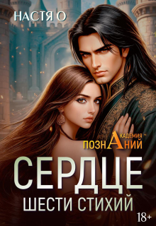 Сердце шести стихий (академия Познаний — 2) — Настя О