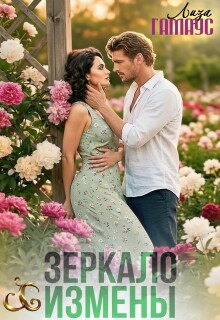 Зеркало измены — Лиза Гамаус