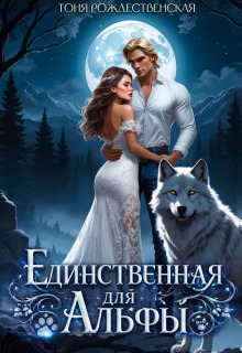 Единственная для Альфы — Тоня Рождественская