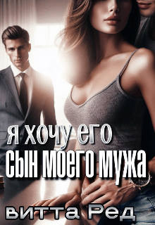 Сын моего мужа — Витта Ред