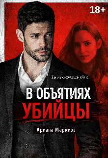 В Объятиях Убийцы — Ariana Markiza