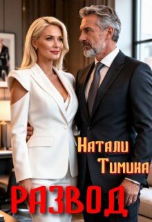 Развод в 40 — Натали Тимина