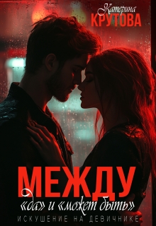 Между «да» и «может быть». Искушение на девичнике — Екатерина Крутова