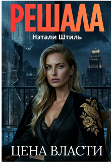 Решала: Цена власти — Нэтали Штиль