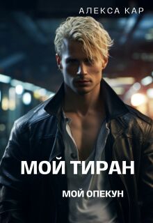 Мой тиран. Мой опекун — Алекса Кар