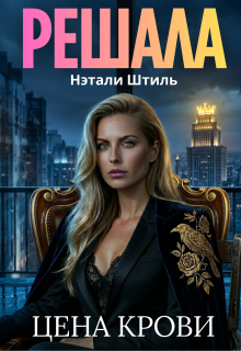Решала: Цена крови — Нэтали Штиль
