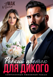 Редкий цветок для Дикого — Лина Мак