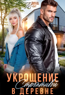 Укрощение строптивой в деревне — Лина Мак