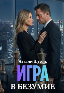 Игра в безумие — Нэтали Штиль
