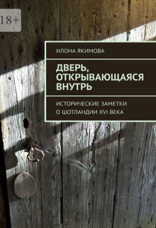 Дверь, открывающаяся внутрь — Илона Якимова