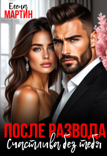 После развода. Счастлива без тебя — Елена Мартин