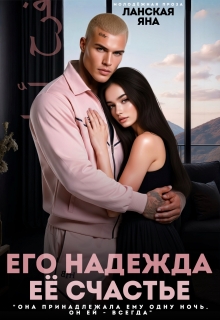 Его надежда. Её счастье — Яна Ланская