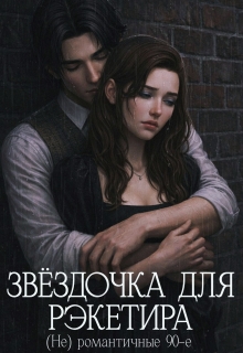 Звёздочка для рэкетира. (не) романтичные 90-е — Yassenav