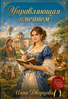 Управляющая имением — Инна Дворцова