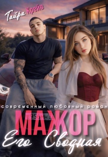 Мажор. Его сводная — Тайра Крейв