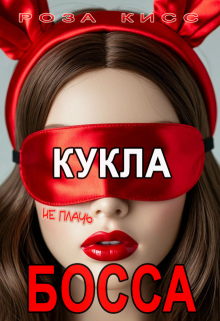 Кукла босса, не плачь… — Роза Кисс