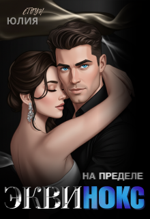 Эквинокс. На пределе — Юлия Стоун