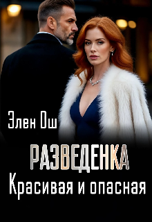 Разведенка. Красивая и опасная — Элен Ош