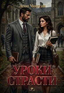 Уроки страсти — Леон Монтан