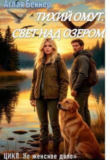 Тихий омут. Свет над озером — Аглая Беккер