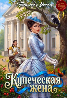 Купеческая жена — Татьяна Михаль