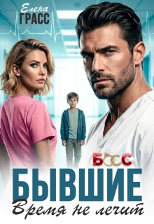 Бывшие. Время не лечит — Елена Грасс