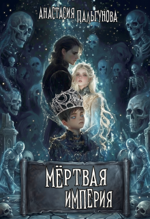 Мёртвая Империя — Анастасия Пальгунова