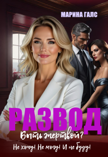 Развод. Быть жертвой? Не хочу! Не могу! И не буду! — Марина Галс