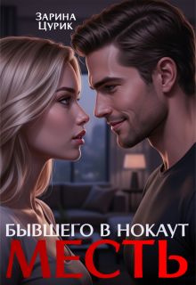 Месть. Бывшего в нокаут — Шен Саун Брефер