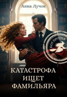 Катастрофа ищет фамильяра. Кот против! — Анна Лучок