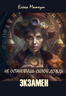 Не остановишь силой дождь. Экзамен — Елена Кузнецова