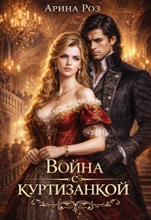 Война с куртизанкой — Арина Роз