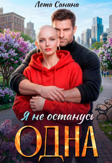 Я не останусь одна — Лета Санина