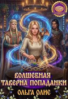 волшебная таверна попаданки — Ольга Олие