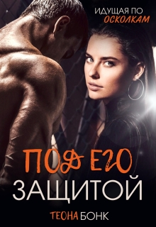 Под его защитой — Теона Бонк