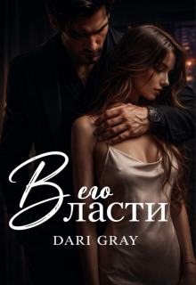 В его власти — Dari Gray